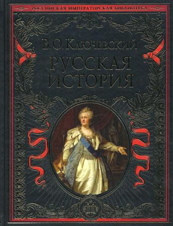 Русская история