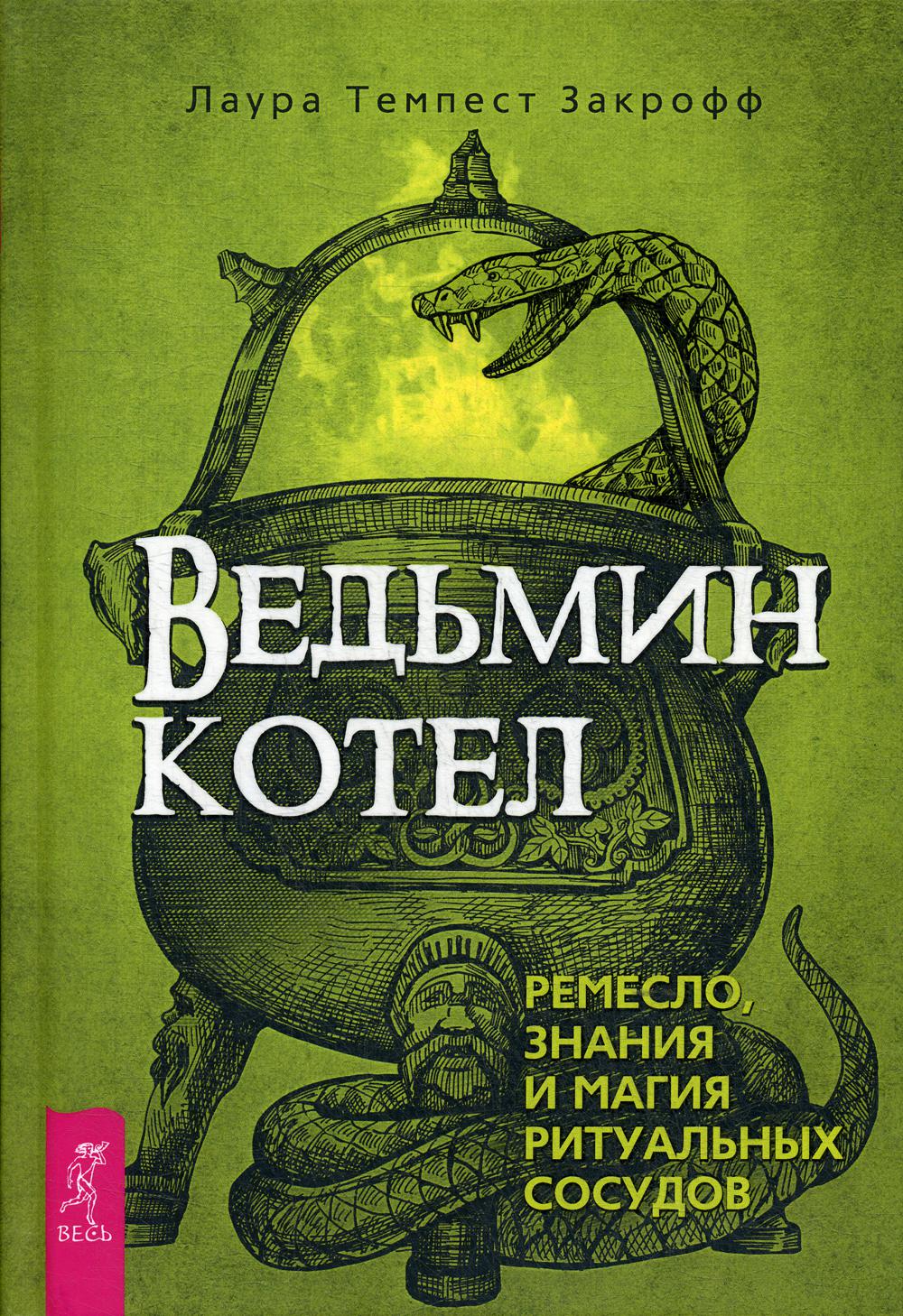 Ведьмин котел: ремесло, знания и магия ритуальных сосудов