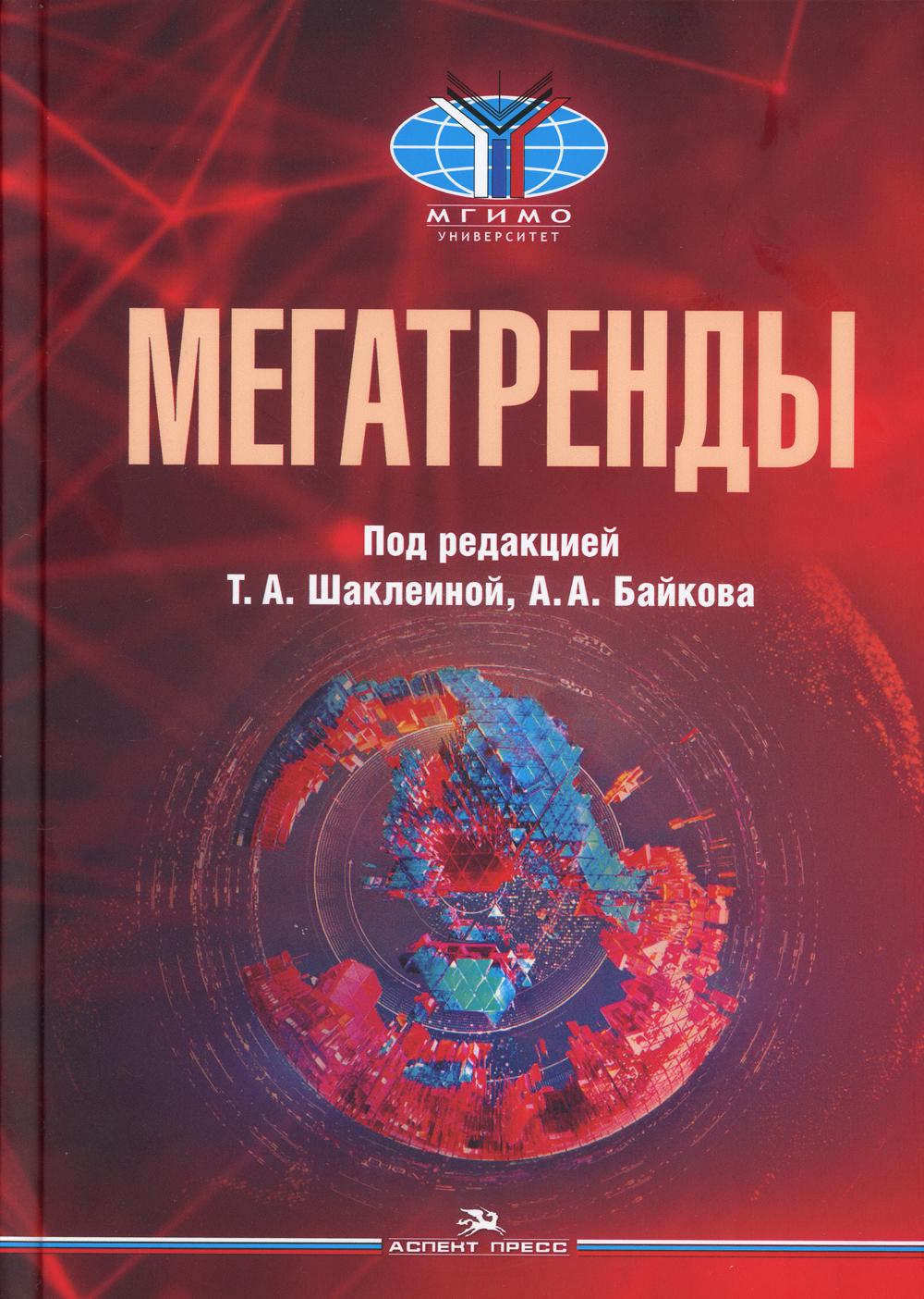 Мегатренды: Основные траектории эволюции мирового порядка в XXI веке: Учебник