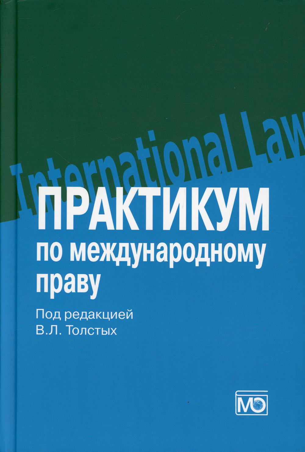 Практикум по международному праву: Учебное пособие