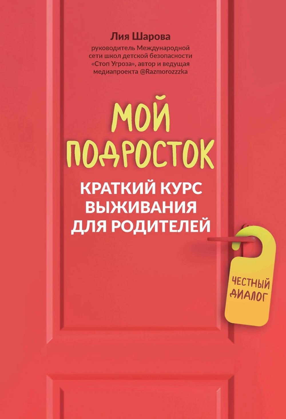 Мой подросток: краткий курс выживания для родителей. 2-е изд