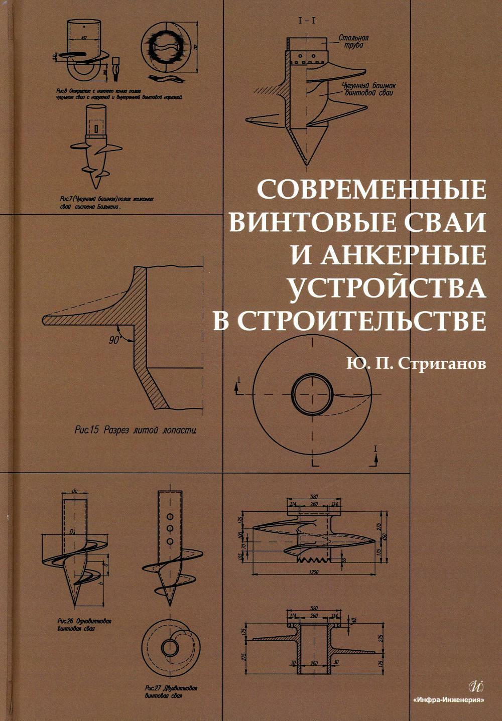 Современные винтовые сваи и анкерные устройства в строительстве: монография