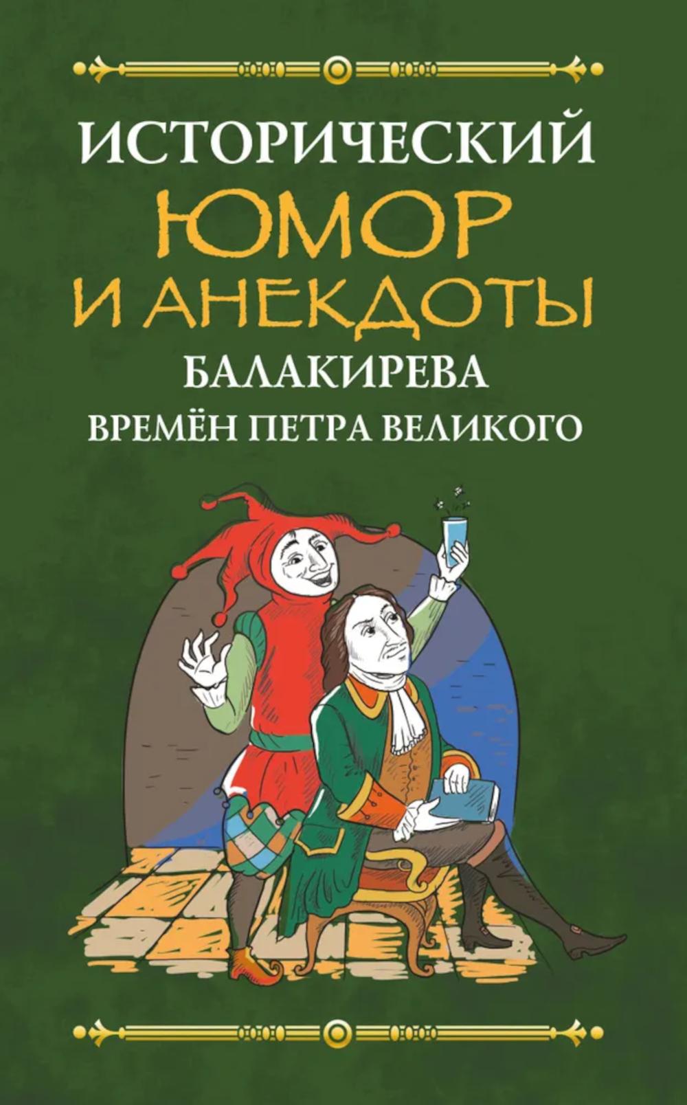 Исторический юмор и анекдоты Балакирева времен Петра Великого