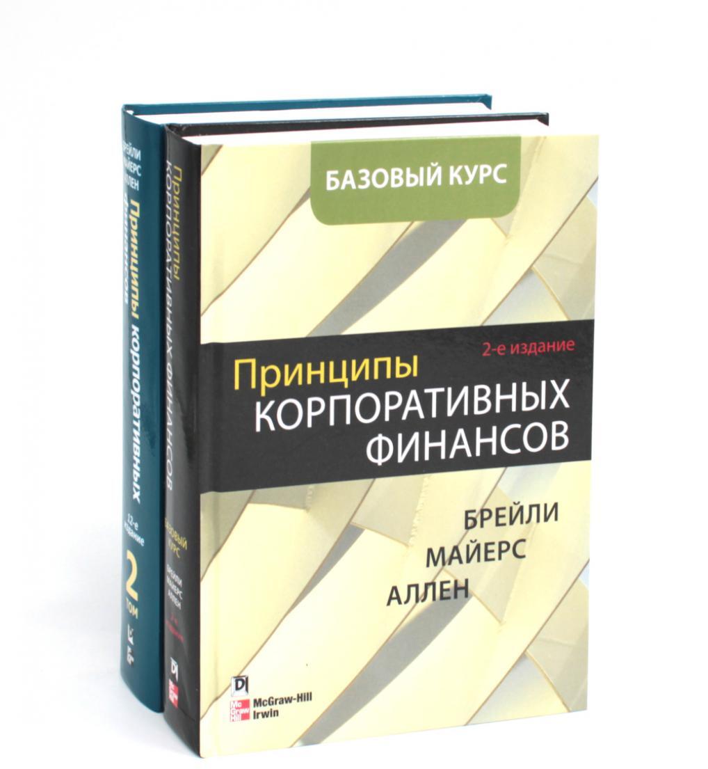 Принципы корпоративных финансов. Базовый курс; Принципы корпоративных финансов. Т. 2. (комплект в 2-х книгах)