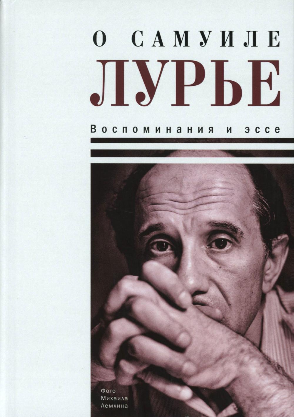 О Самуиле Лурье. Воспоминания и эссе