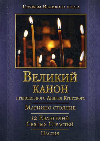 Великий покаянный Канон преподобного Андрея Критского, Мариино стояние, 12 Евангелий Святых Страстей, Пассия