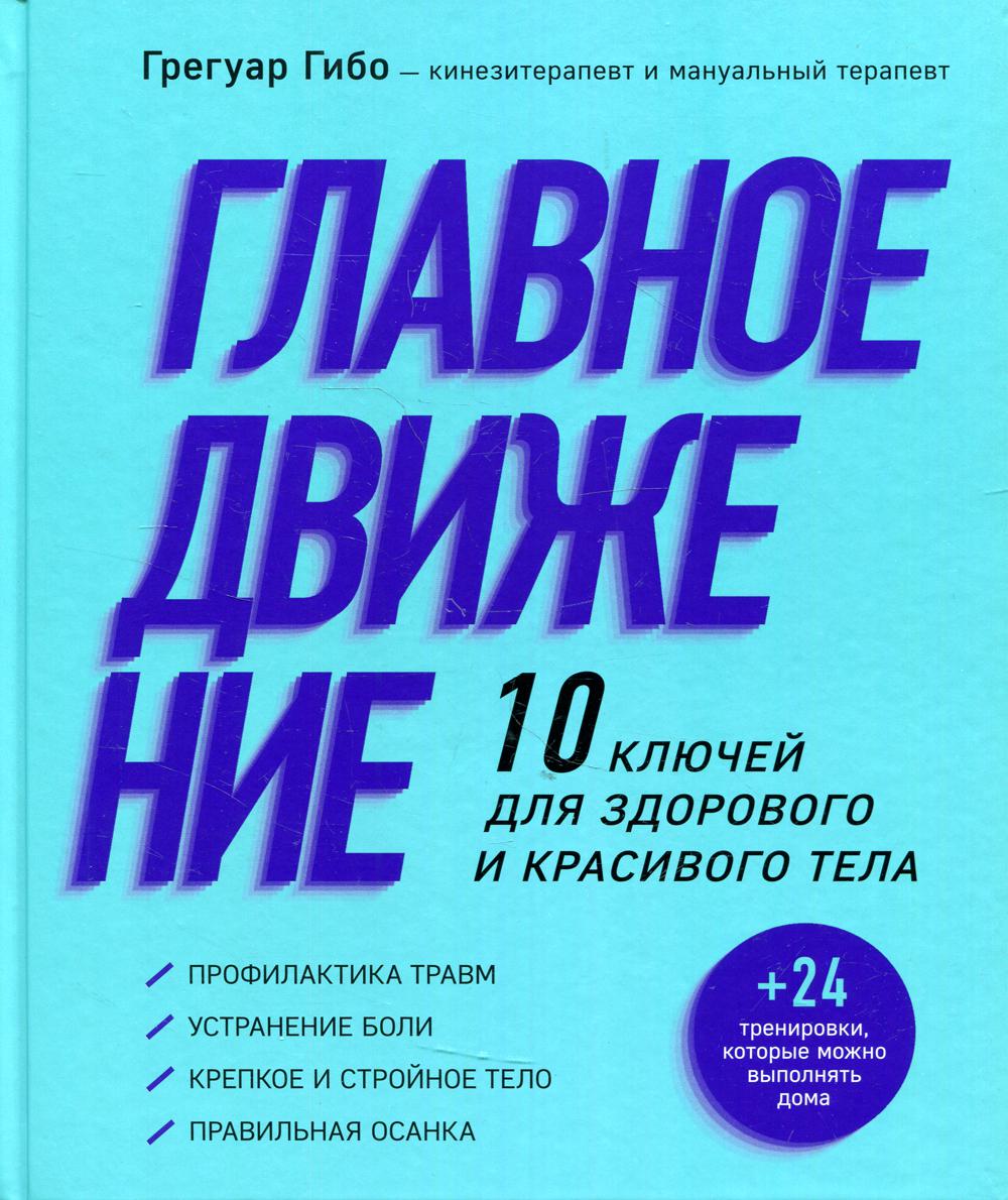 Главное движение. 10 ключей для здорового и красивого тела