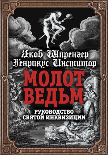 Молот ведьм: руководство святой инквизиции