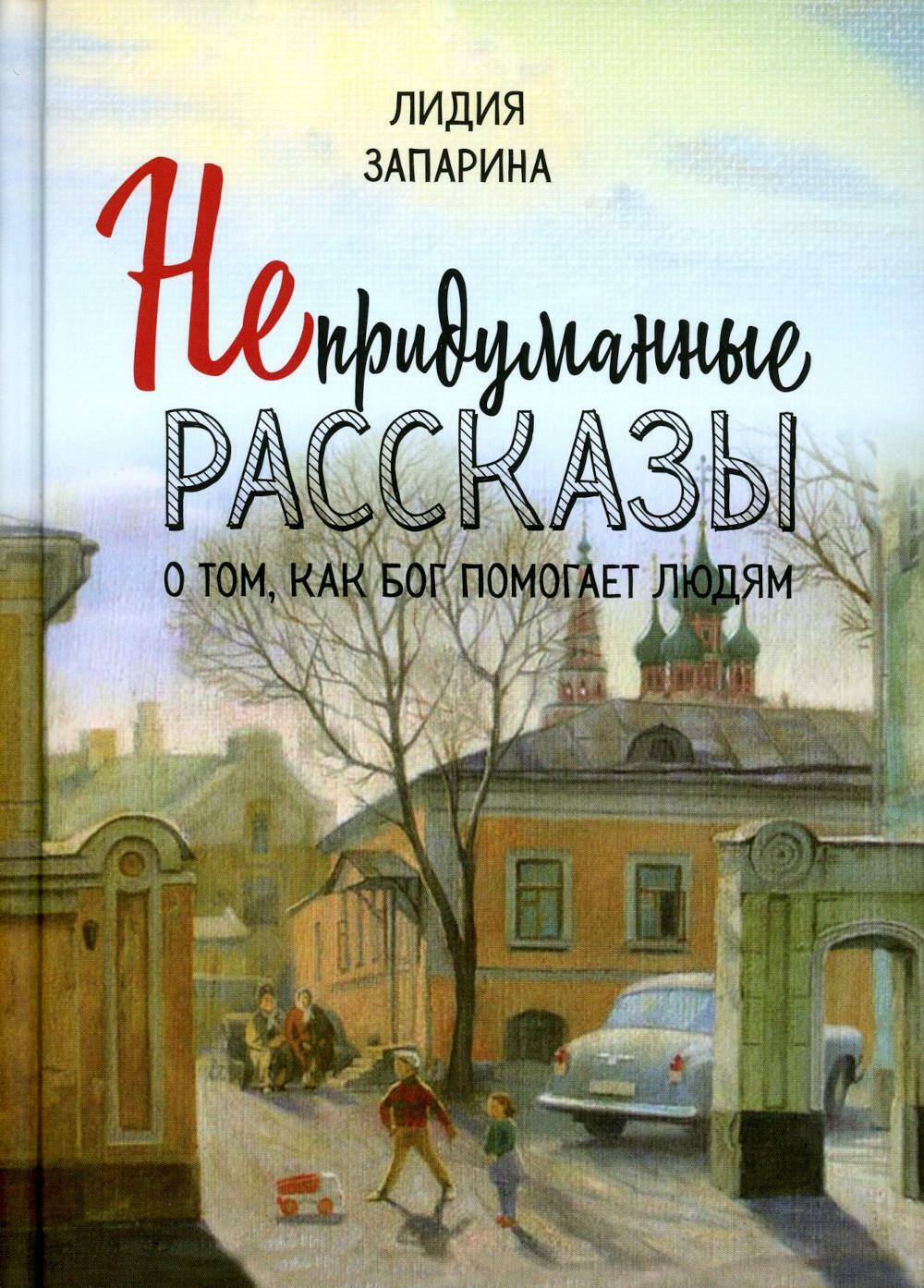 Непридуманные рассказы о том, как Бог помогает людям