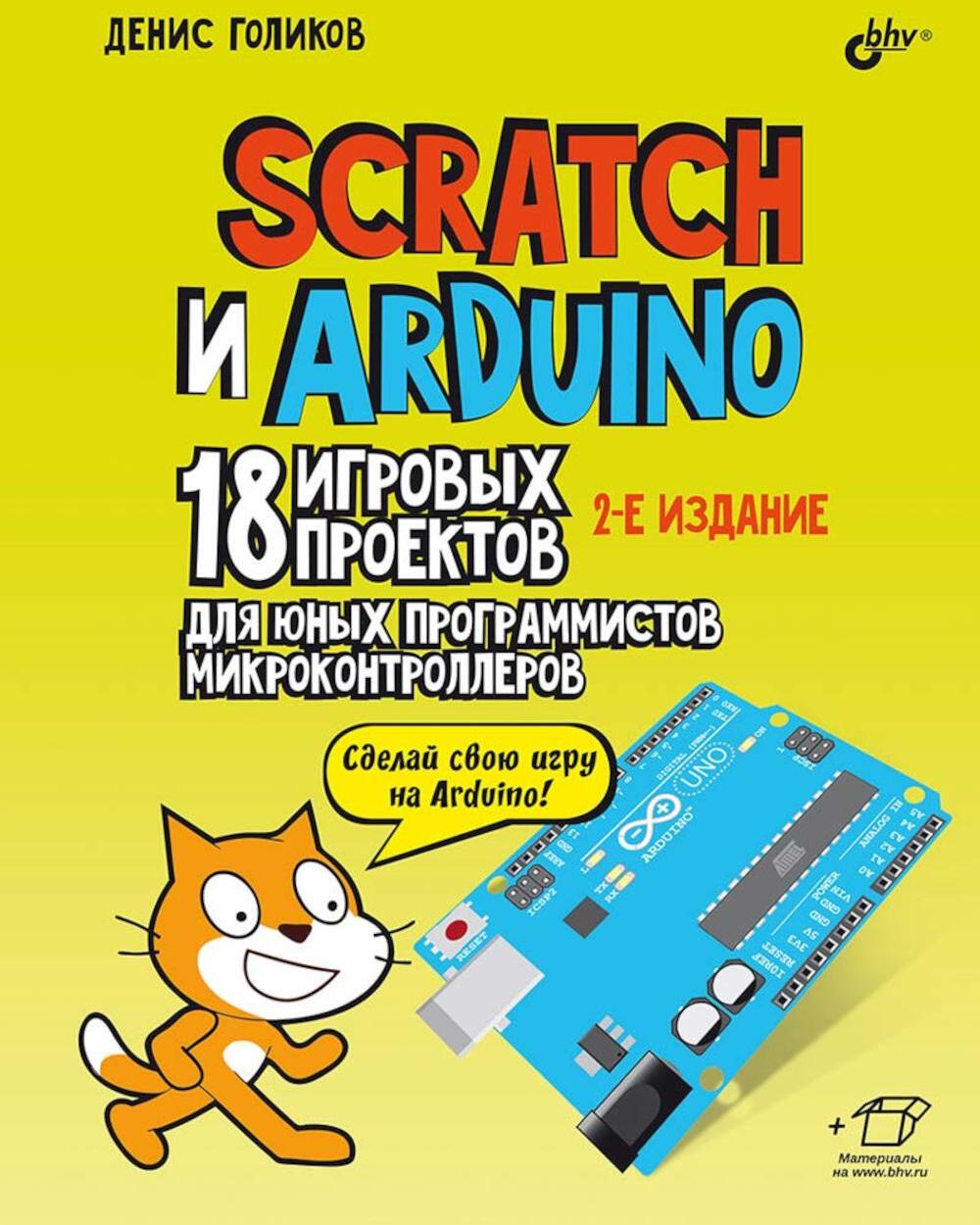 Scratch и Arduino. 18 игровых проектов для юных программистов микроконтроллеров. 2-е изд., перераб.и доп