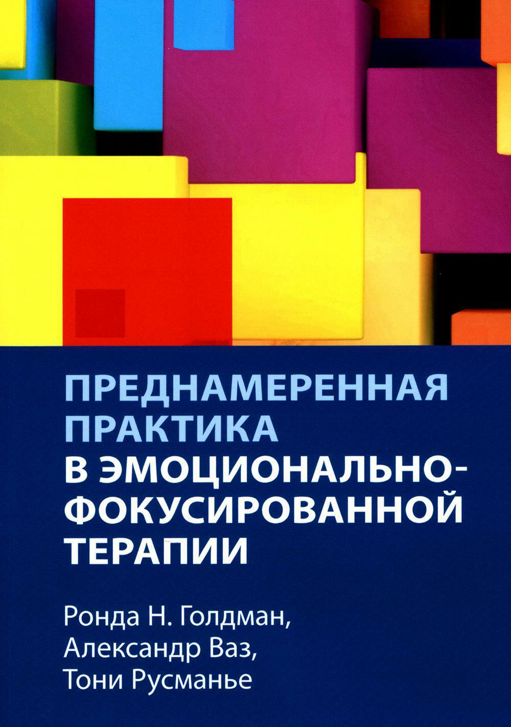 Преднамеренная практика в эмоционально-фокусированной терапии