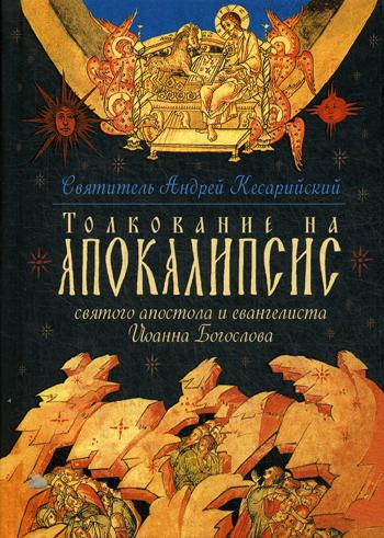 Толкование на Апокалипсис св. Апостола и Евангелиста Иоанна Богослова: В 24 словах и 72 главах