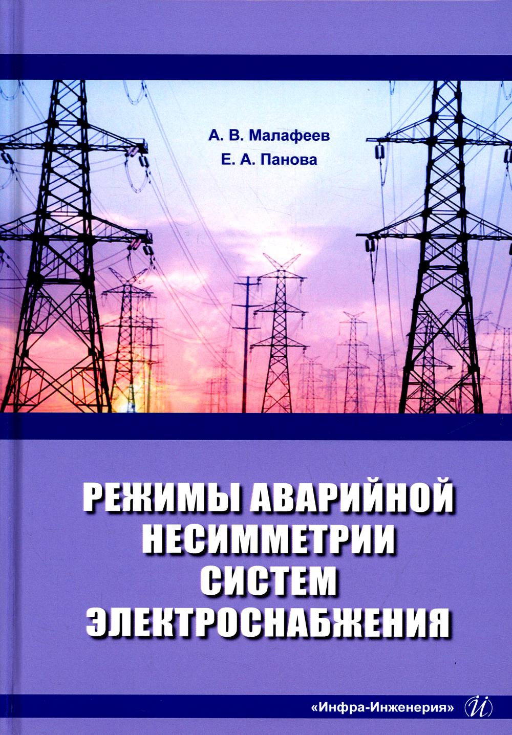 Режимы аварийной несимметрии систем электроснабжения: монография