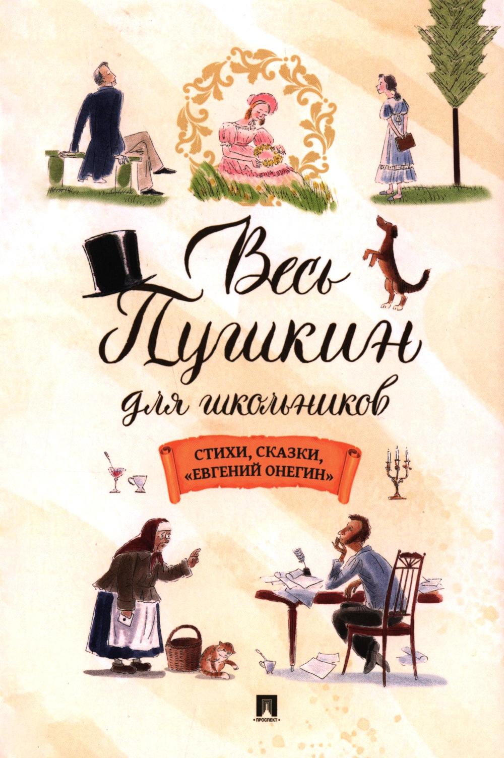 Весь Пушкин для школьников: стихи, сказки, "Евгений Онегин"
