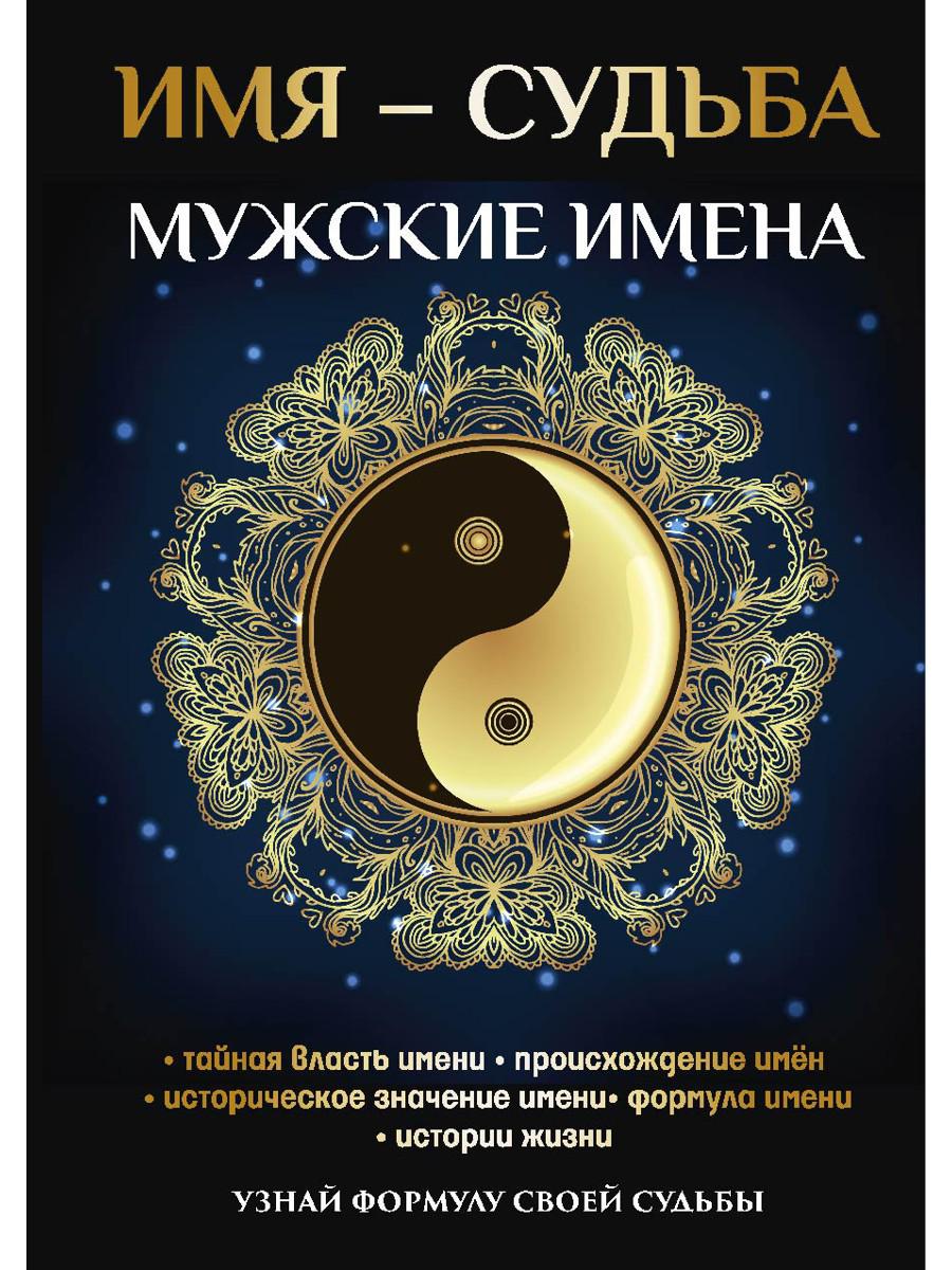 Книга «Имя – судьба. Мужские имена» (Зимина Н.В.) — купить с доставкой по  Москве и России