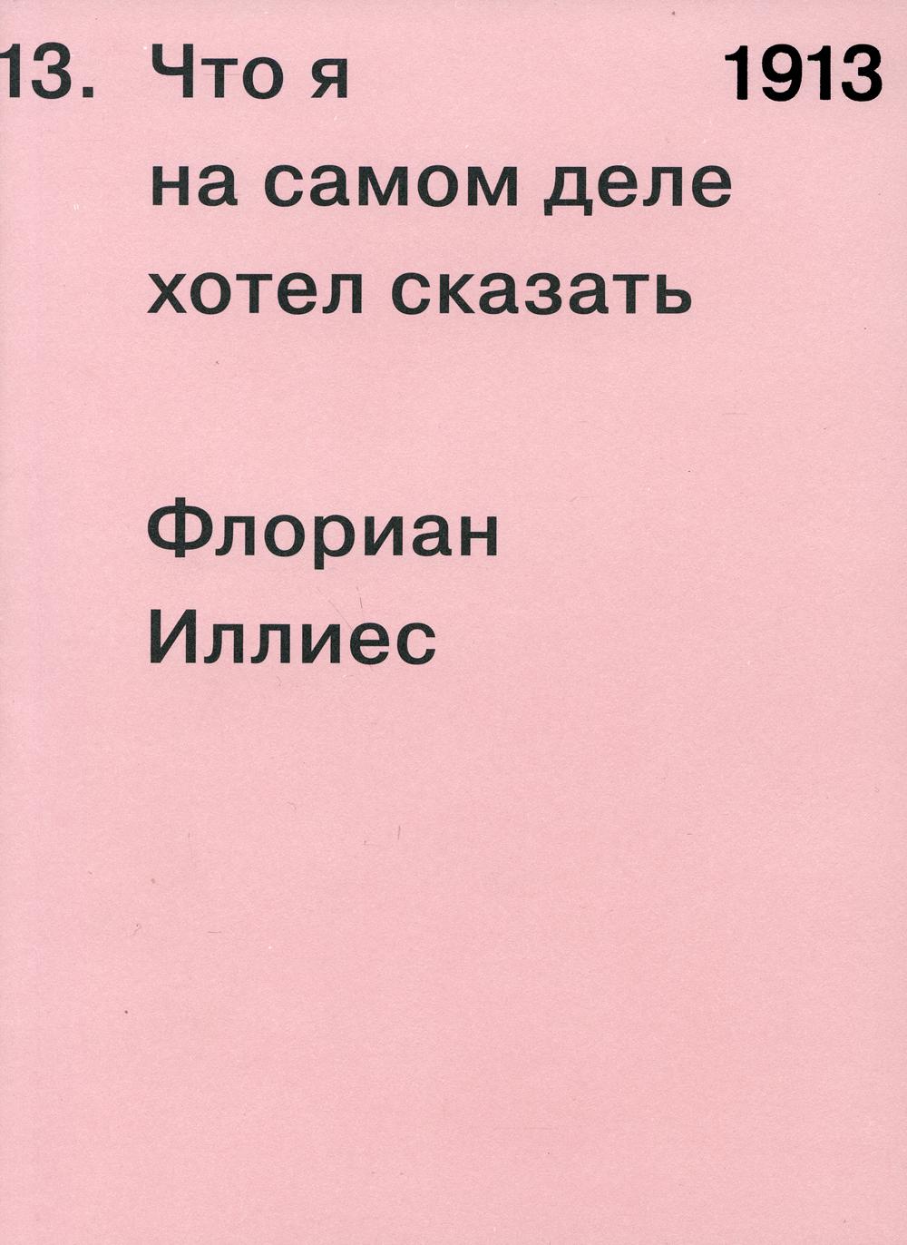 1913. Что я на самом деле хотел сказать