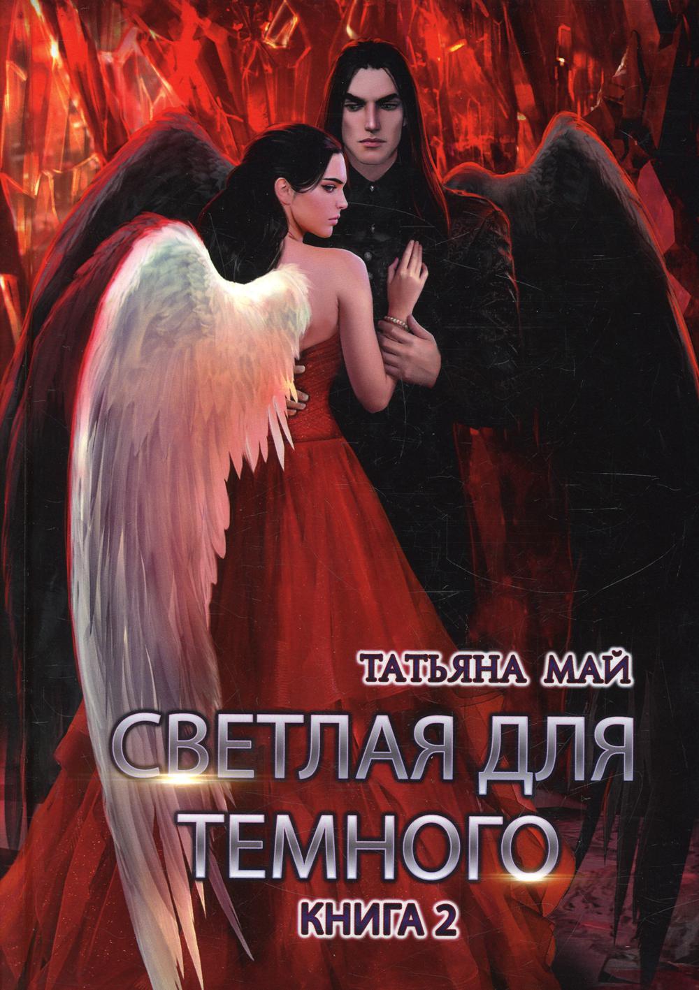 Светлая для темного. Книга 2