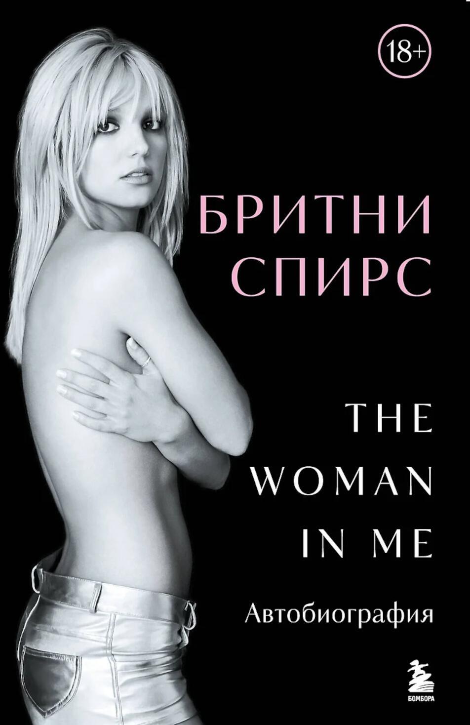 Бритни Спирс: The Woman in Me