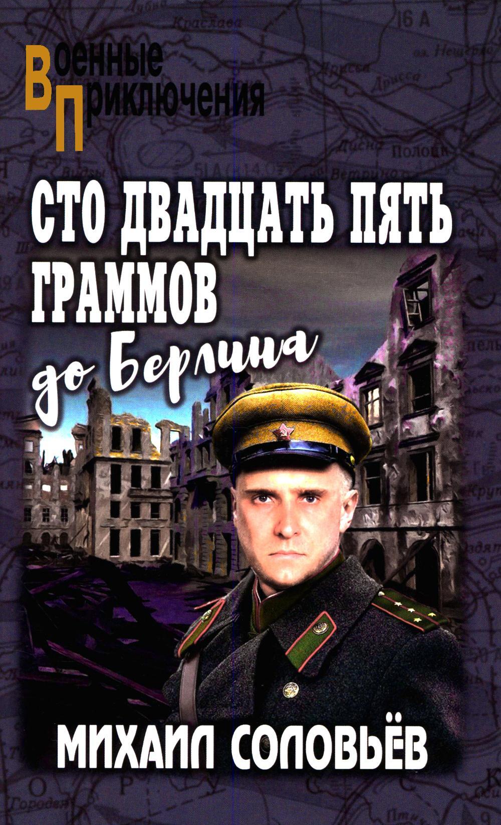 Сто двадцать пять граммов до Берлина
