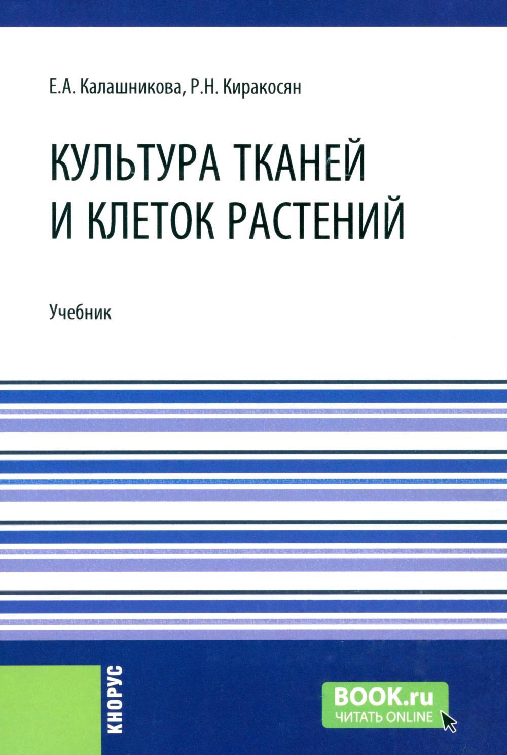 Культура тканей и клеток растений: Учебник