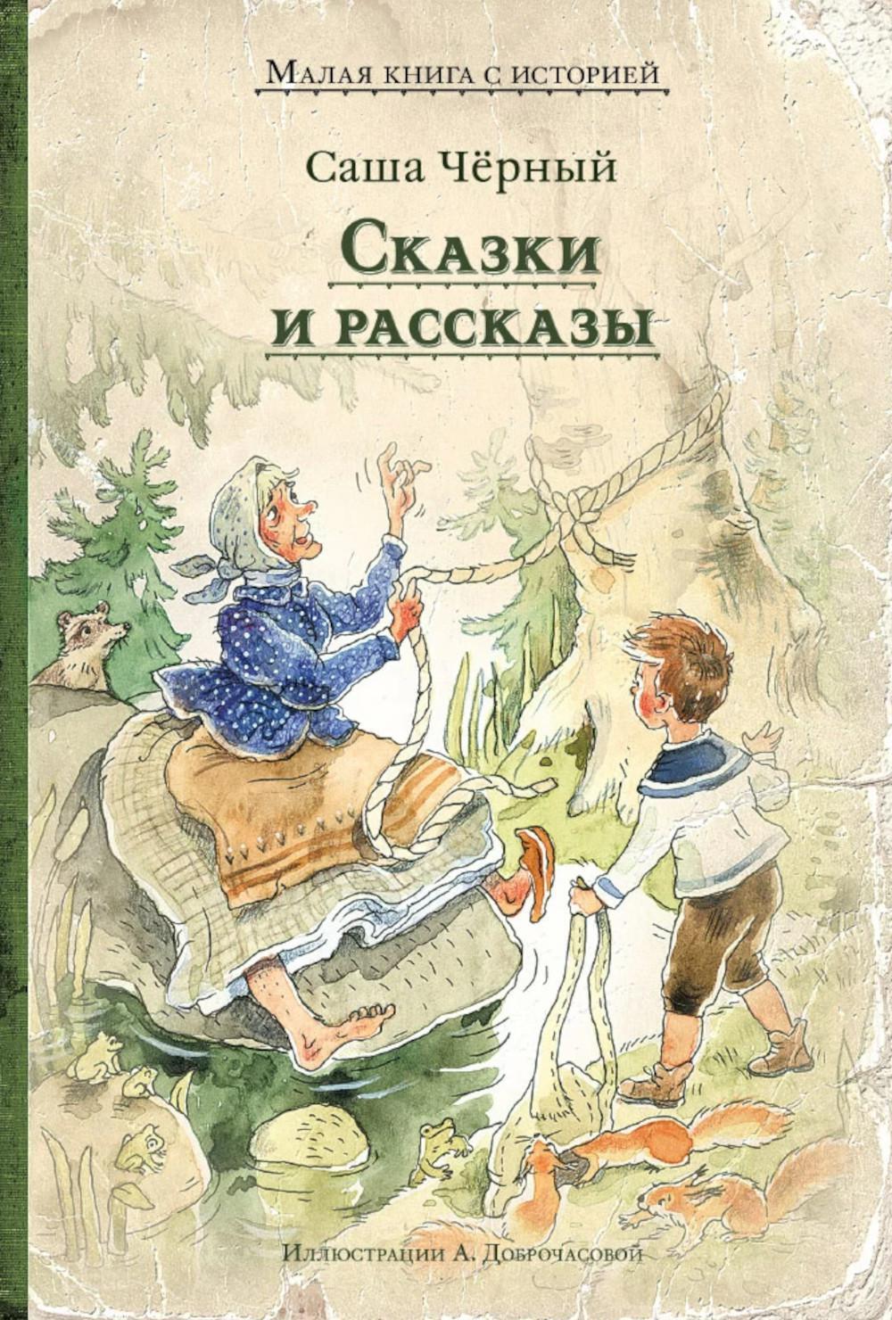 Сказки и рассказы
