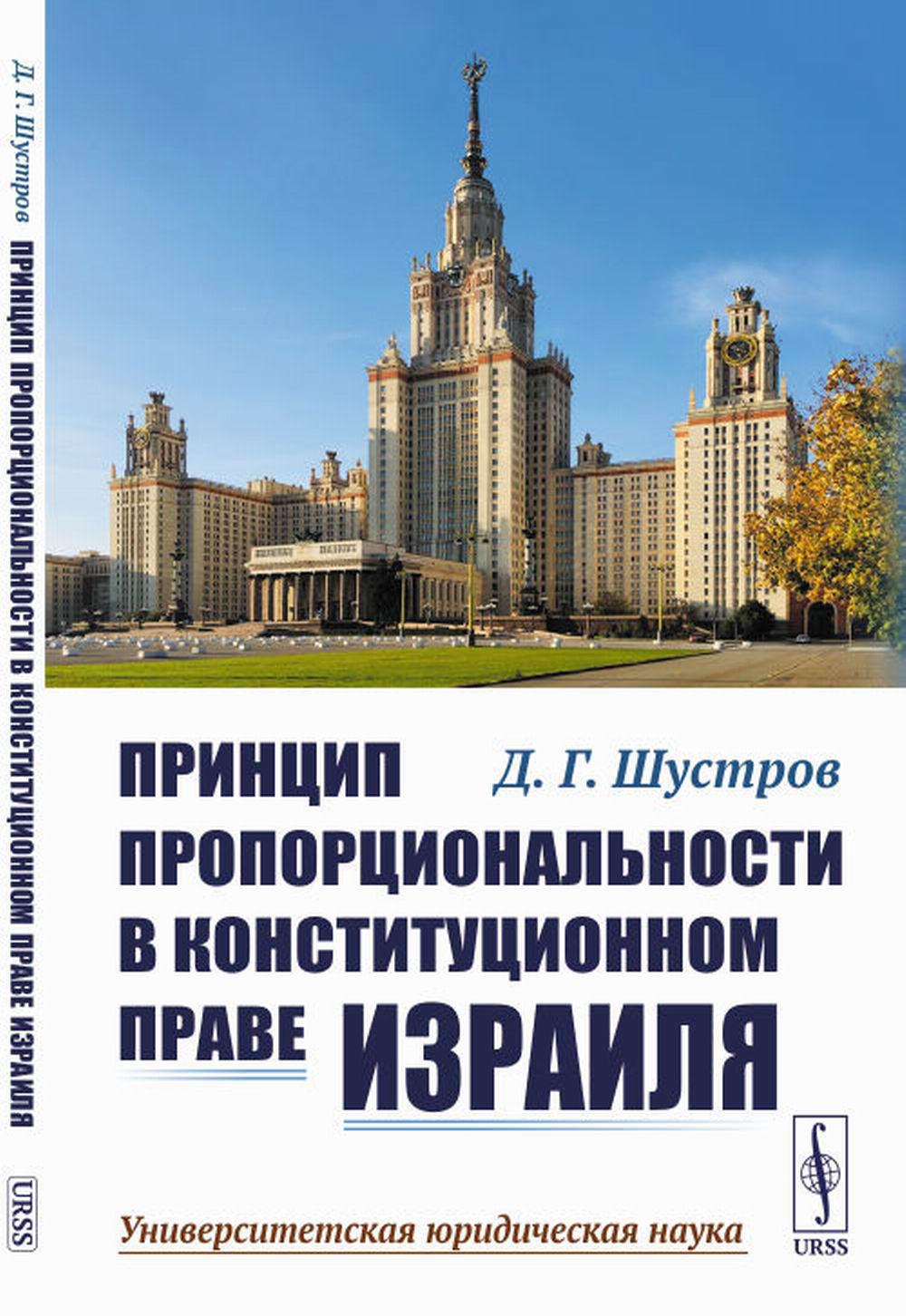 Принцип пропорциональности в конституционном праве Израиля. 2-е изд