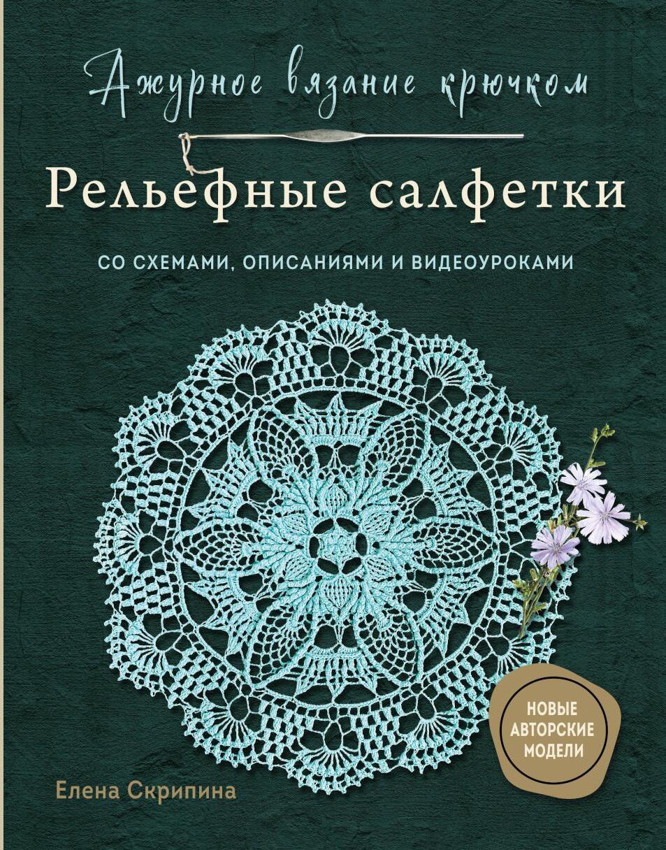 Ажурное вязание крючком. Рельефные салфетки