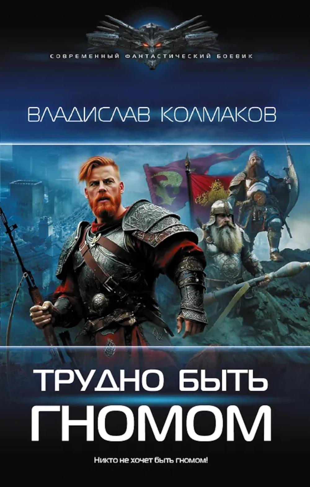 Трудно быть гномом: роман