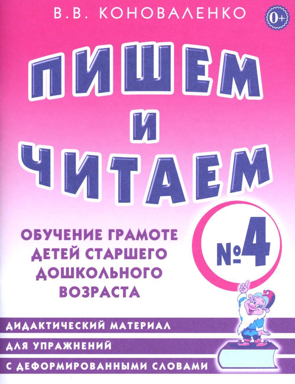 Пишем и читаем. Тетрадь N 4. Обучение грамоте детей старшего дошкольного возраста. Дидактический материал для упражнений с деформированными словами