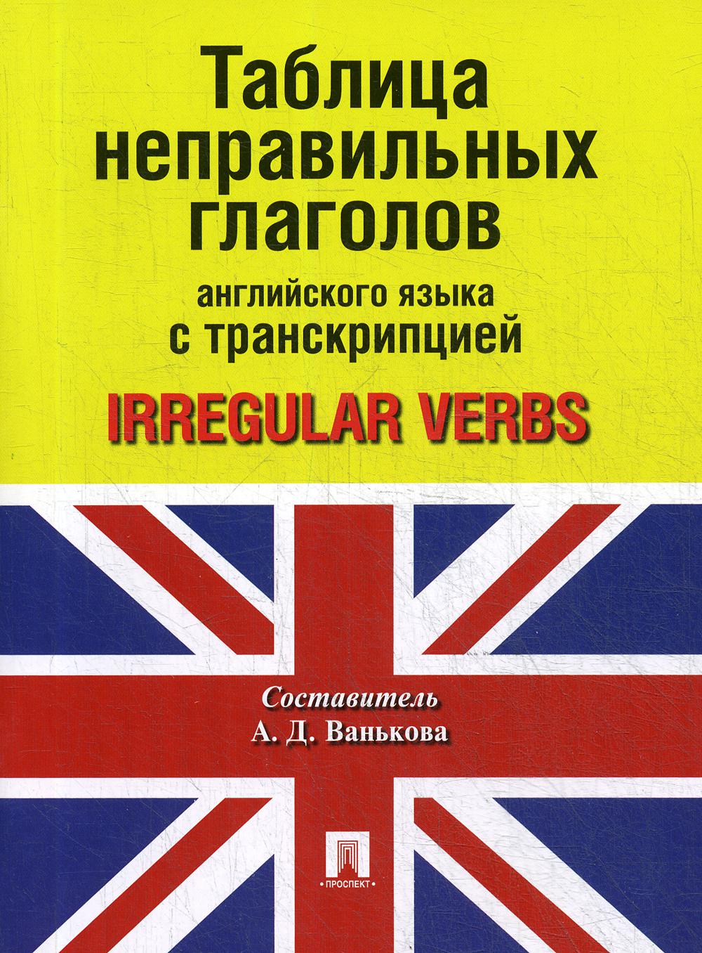 Таблица неправильных глаголов английского языка с транскрипцией