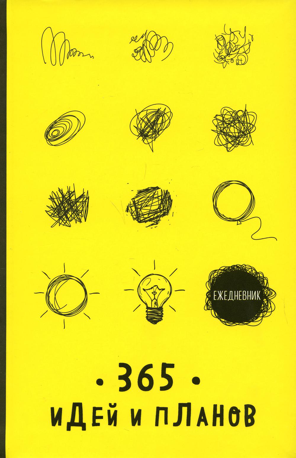 Ежедневник. 365 идей и планов (желтый)