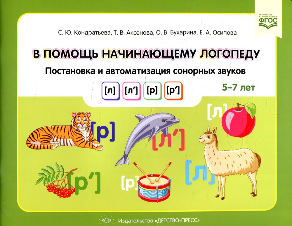 В помощь начинающему логопеду. Постановка и автоматизация сонорных звуков [л], [л’], [р], [р’]. (5-7 лет)