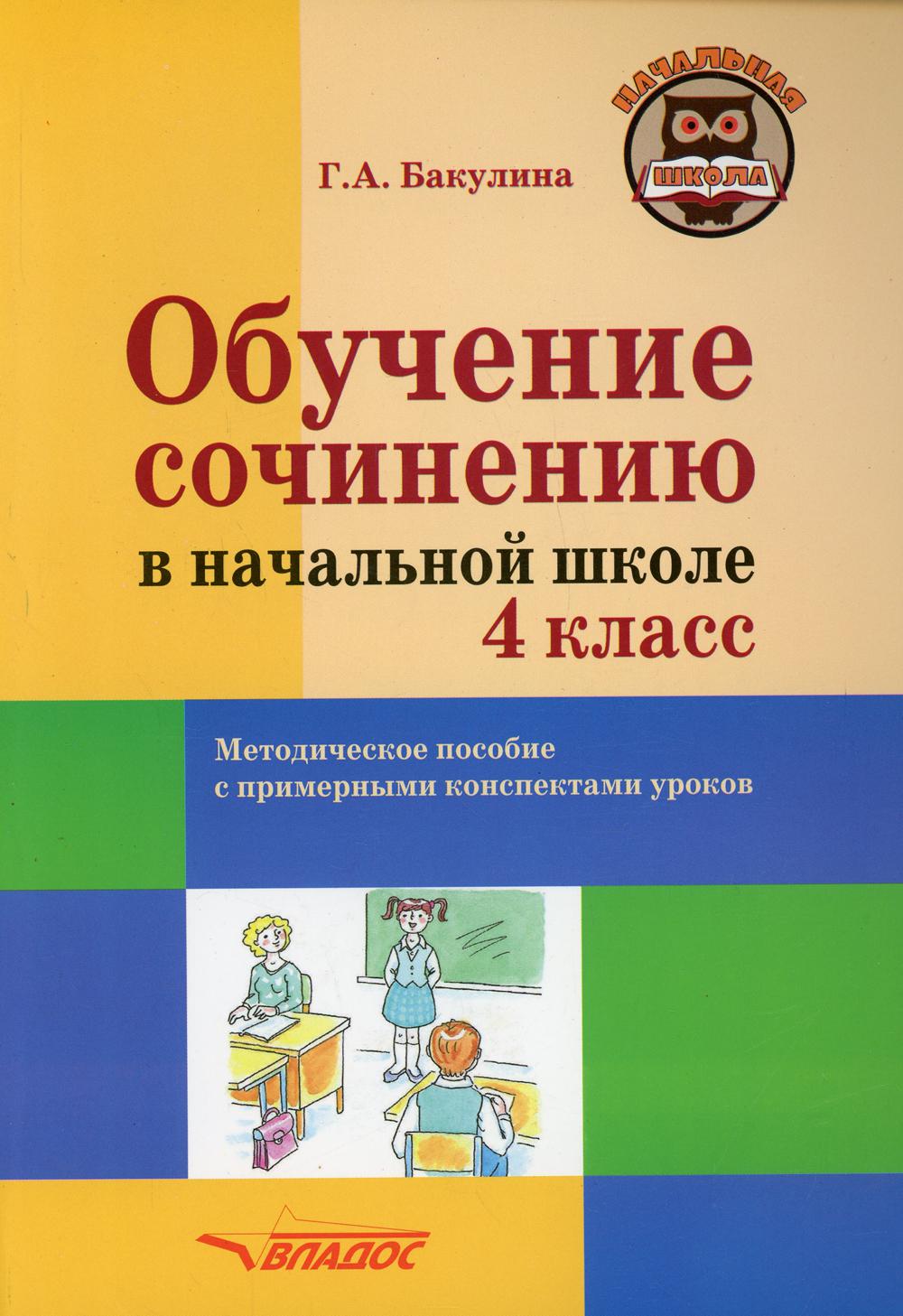 Обучение сочинению в начальной школе. 4 класс: методическое пособие с примерными конспектами уроков