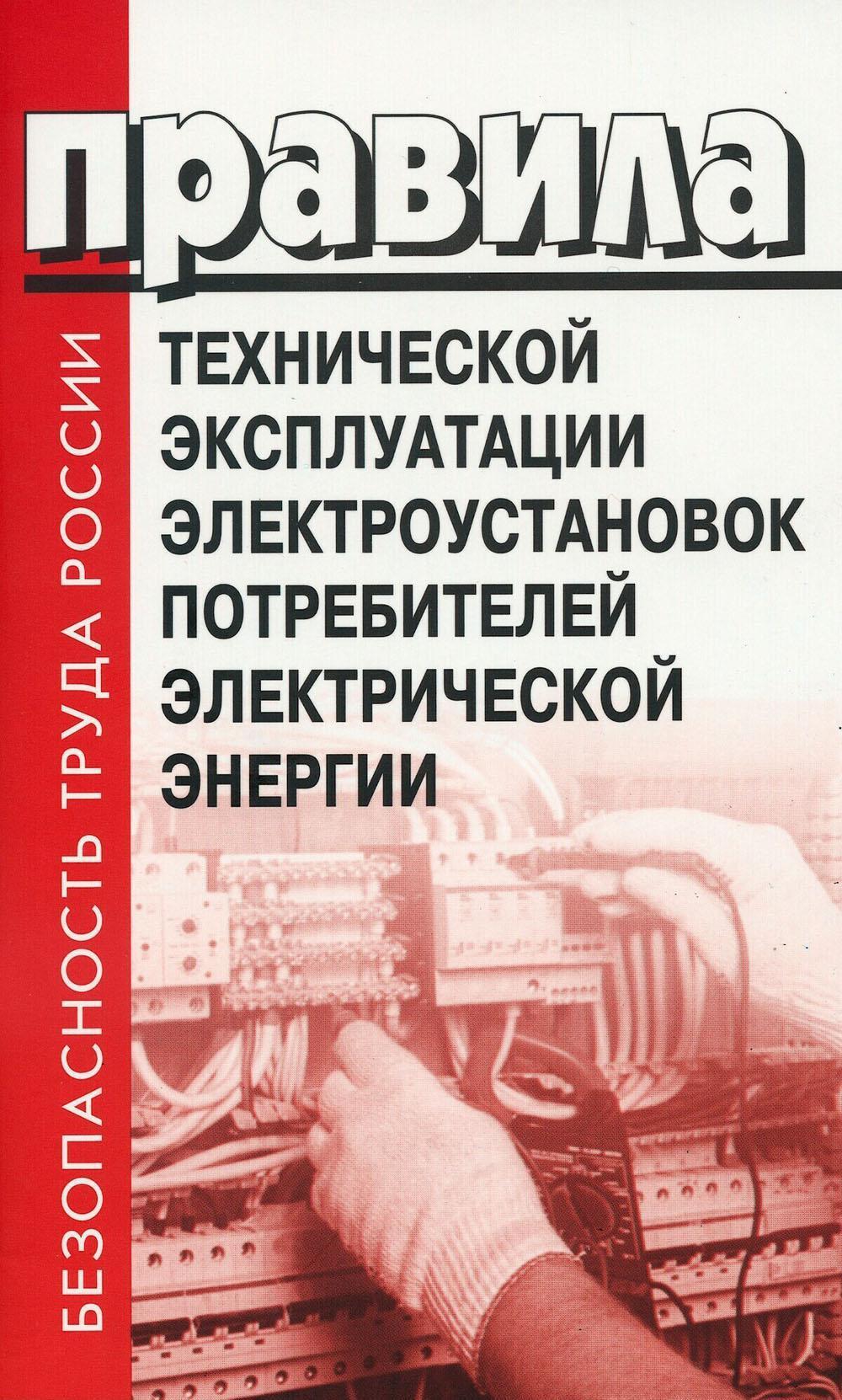 Правила технической эксплуатации электроустановок потребителей электрической энергии