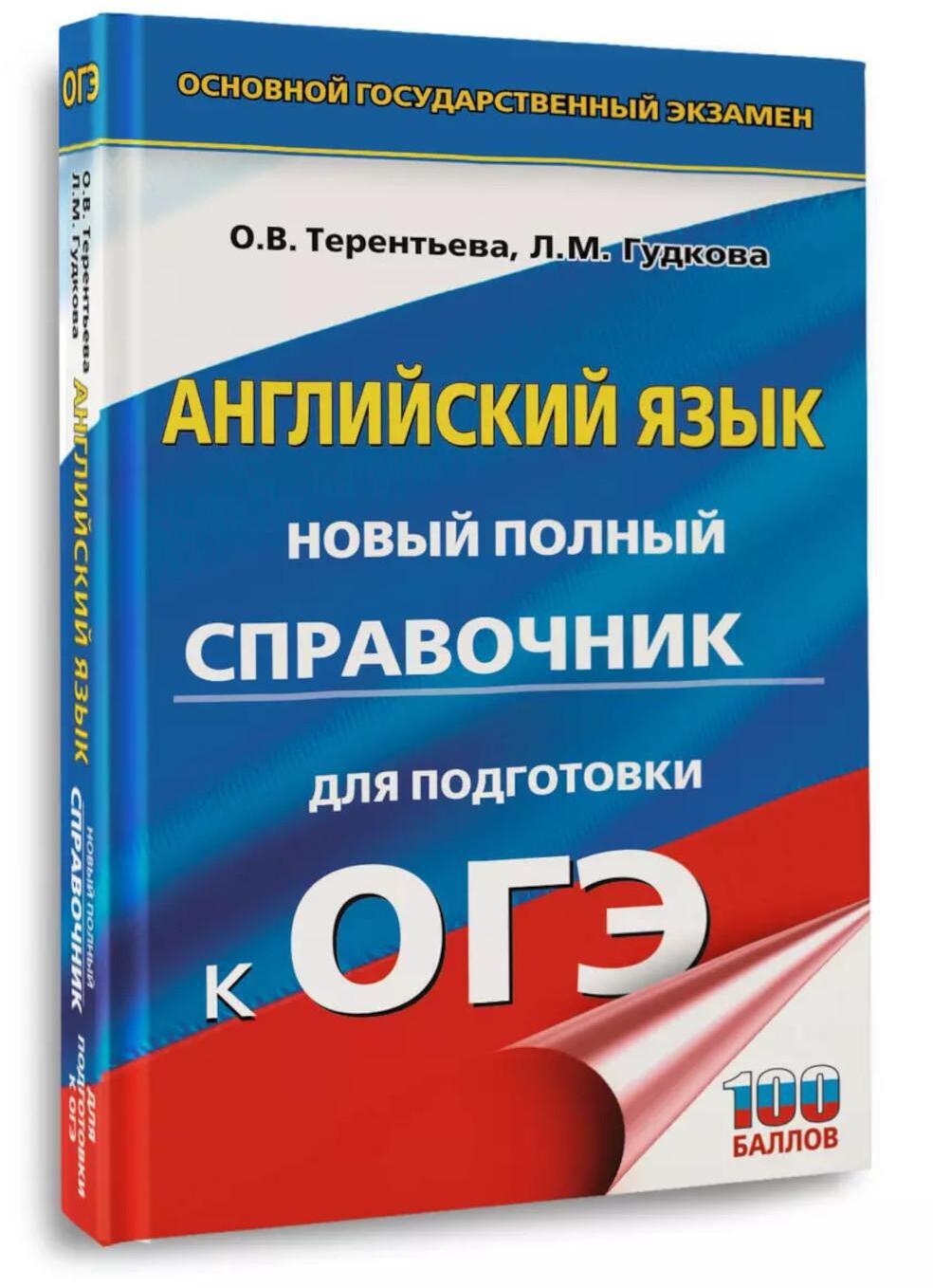 Английский язык: новый полный справочник для подготовки к ОГЭ