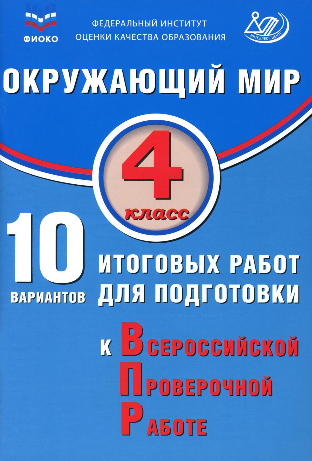 Окружающий мир. 4 кл. 10 вариантов итоговых работ для подготовки к ВПР: Учебное пособие