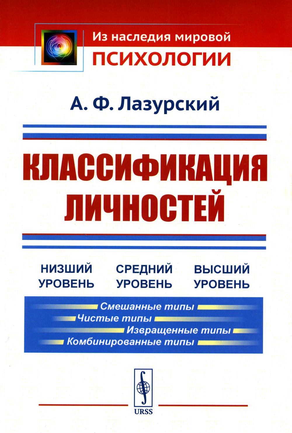 Классификация личностей (репринтное изд.)