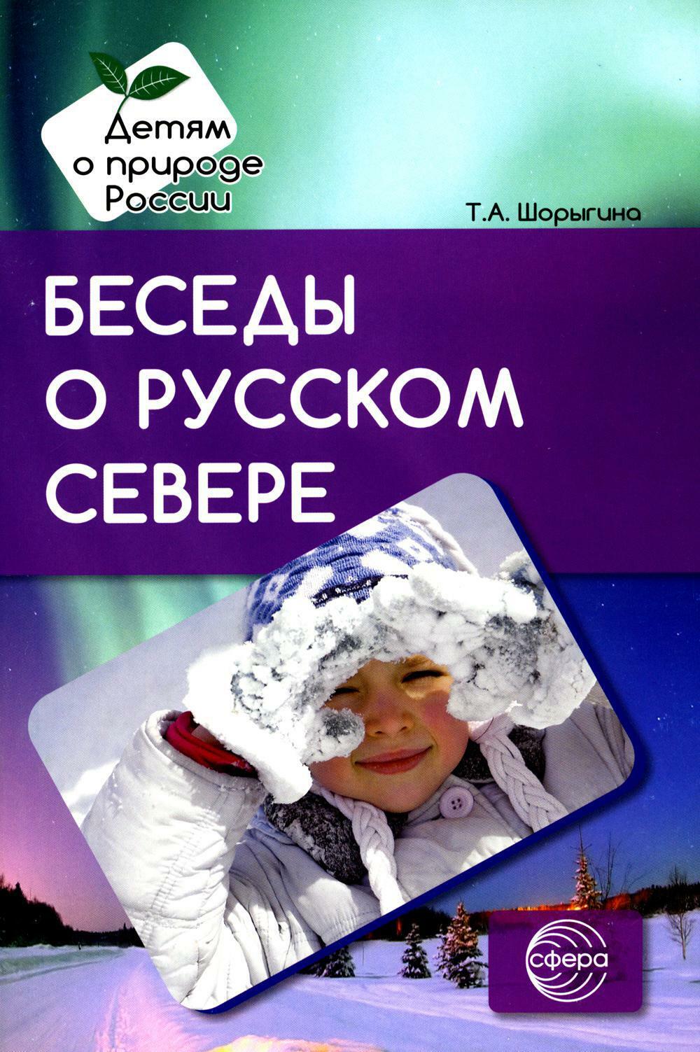 Беседы о русском Севере. Методические рекомендации