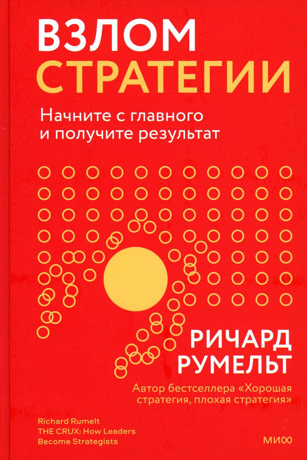 Взлом стратегии. Начните с главного и получите результат