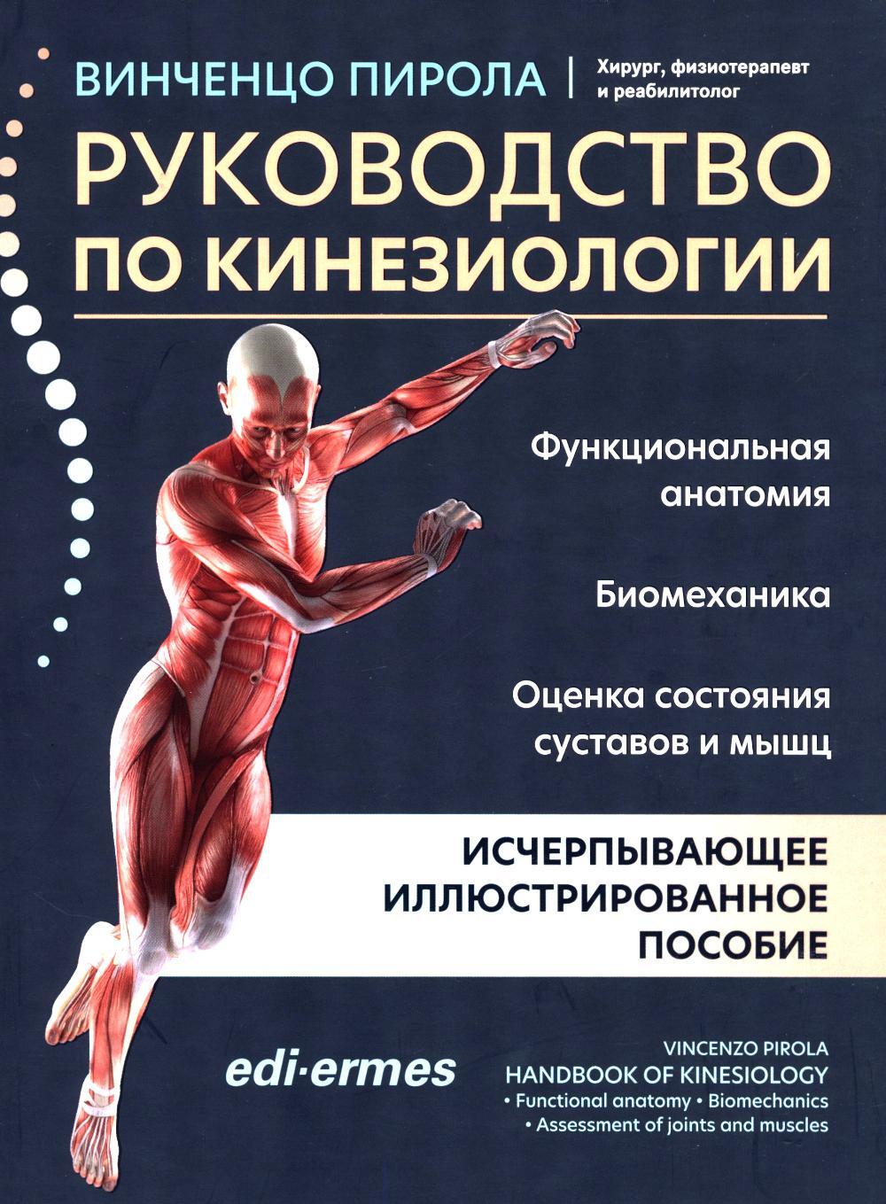 Руководство по кинезиологии: функциональная анатомия, биомеханика, оценка состояния суставов и мышц