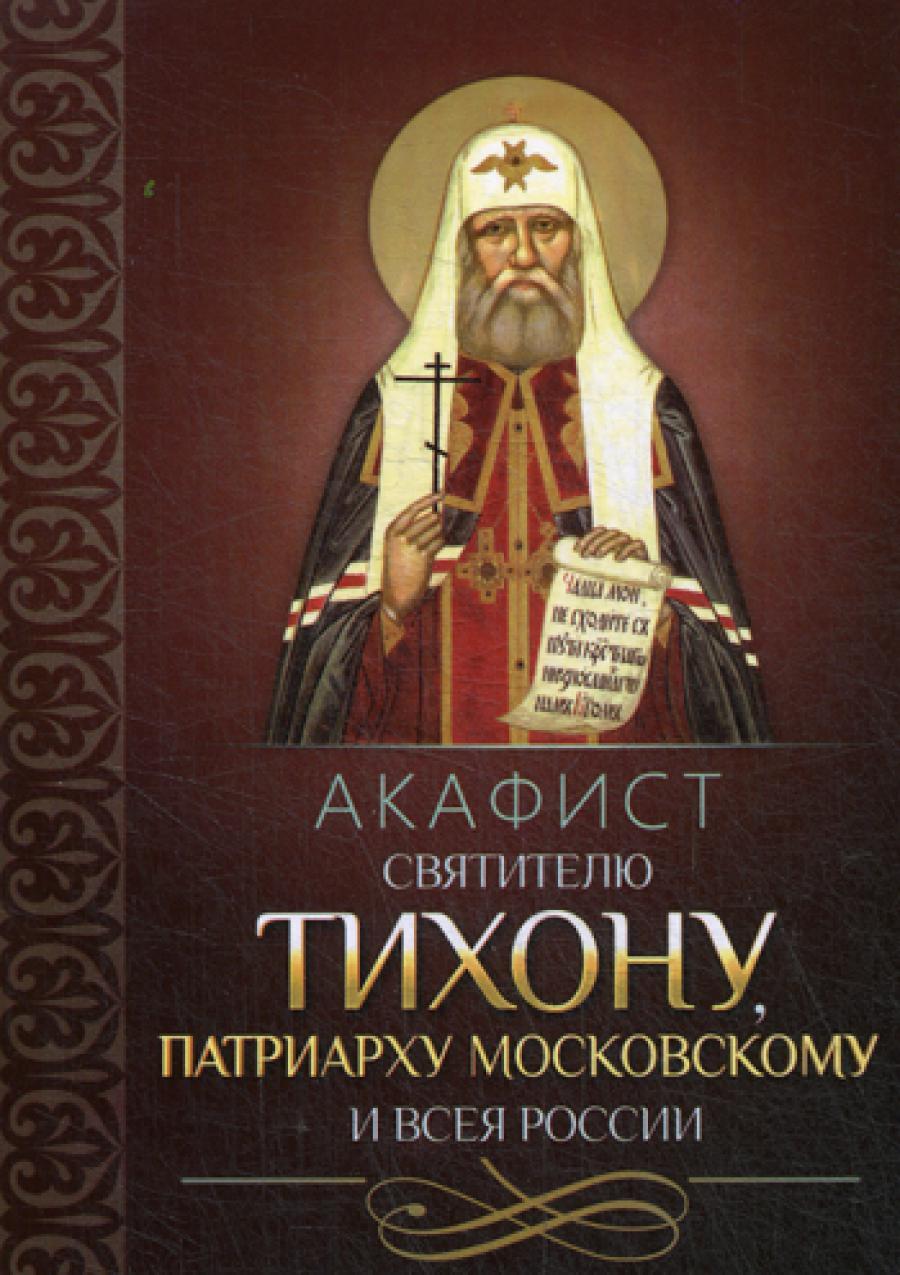 Акафист святителю Тихону патриарху Московскому и всея России