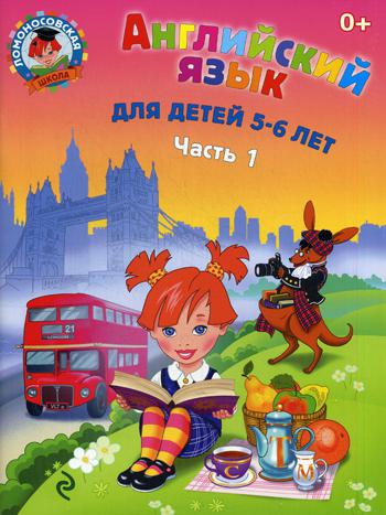 Английский язык: для детей 5-6 лет. В 2 ч. Ч. 1. 2-е изд., испр. и перераб