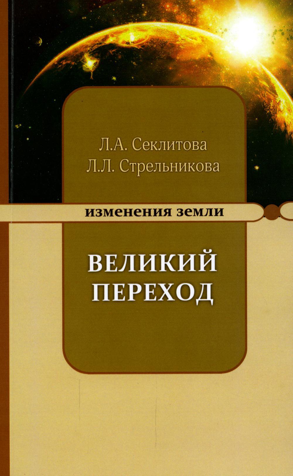 Великий переход или варианты апокалипсиса. 5-е изд