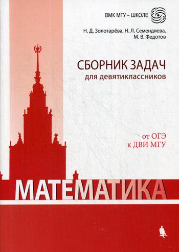 Математика. Сборник задач для девятиклассников: учебно-методическое пособие