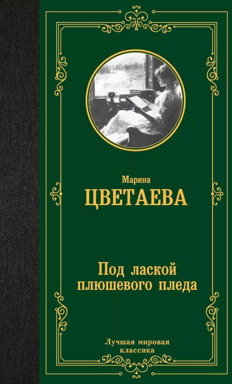 Под лаской плюшевого пледа: сборник