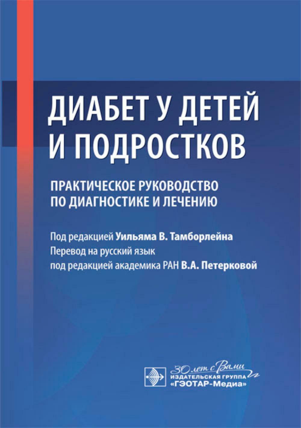 Диабет у детей и подростков. Практическое руководство по диагностике и лечению