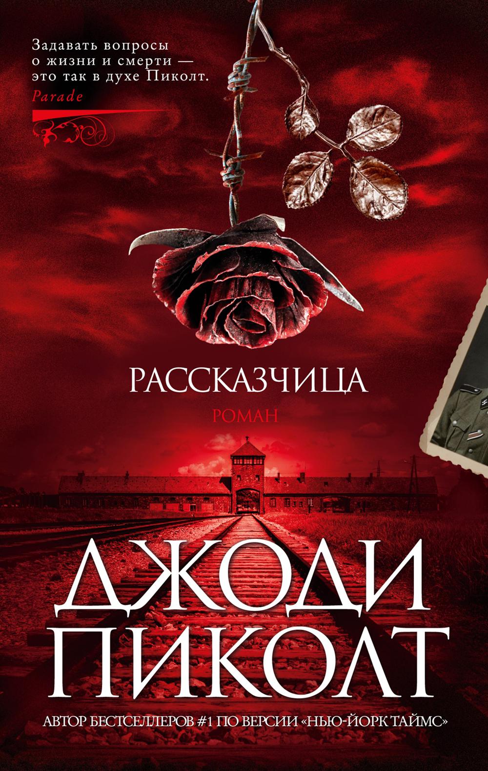 Рассказчица: роман