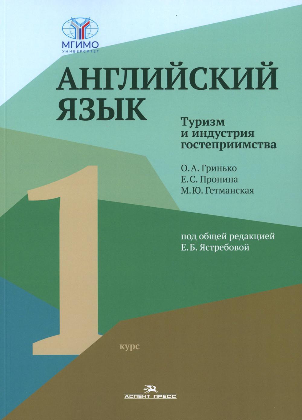 Английский язык. Туризм и индустрия гостеприимства. 1-й курс: Учебник для студентов вузов