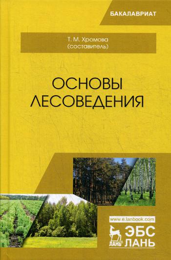 Основы лесоведения: Учебное пособие