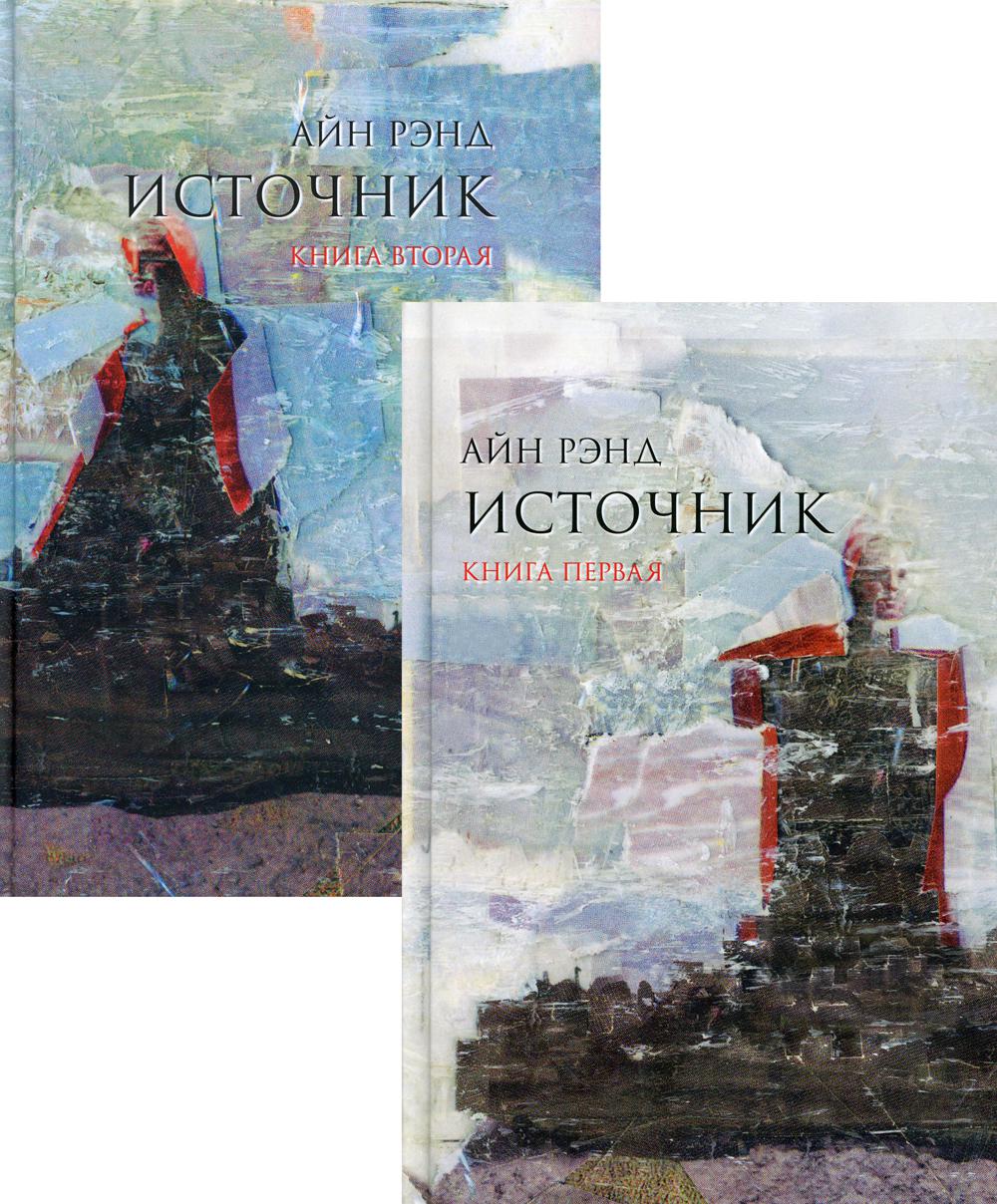 Источник. В 2 кн. 10-е изд